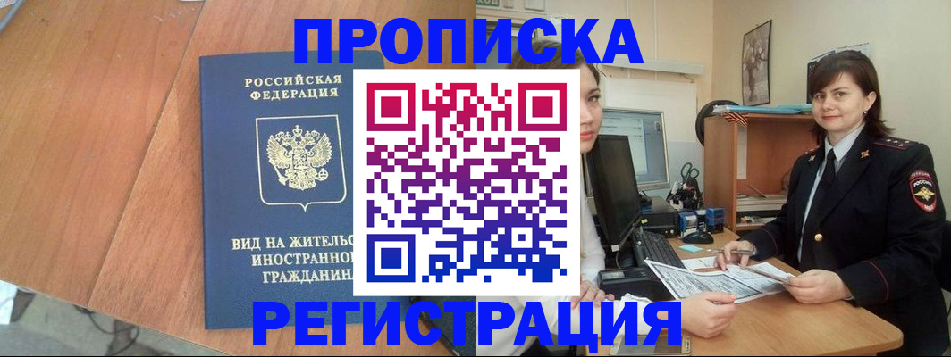 прописка в квартире в Покачах